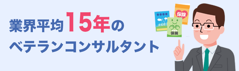 業界平均15年以上のベテランコンサルタントがご対応いたします。