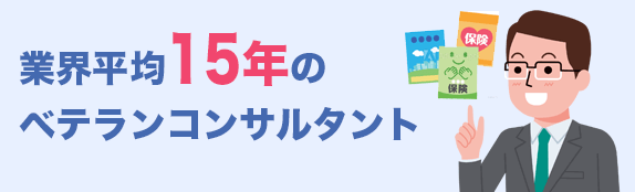 業界平均15年以上のベテランコンサルタントがご対応いたします。