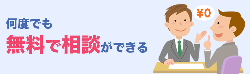 何度でも無料でご相談いただけます。