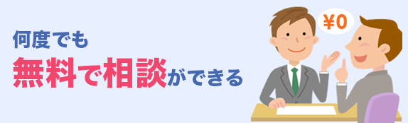 何度でも無料でご相談いただけます。